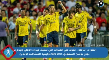القنوات الناقلة.. تعرف على القنوات التي ستبث مباراة الأهلي ونيوم في دوري روشن السعودي 2025-2026 وكيفية المشاهدة أونلاين